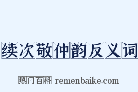 续次敬仲韵反义词是什么意思的图片